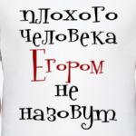 Егором не назовут