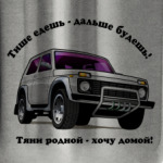 НИВА -тяни родной..