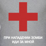 Иди за мной