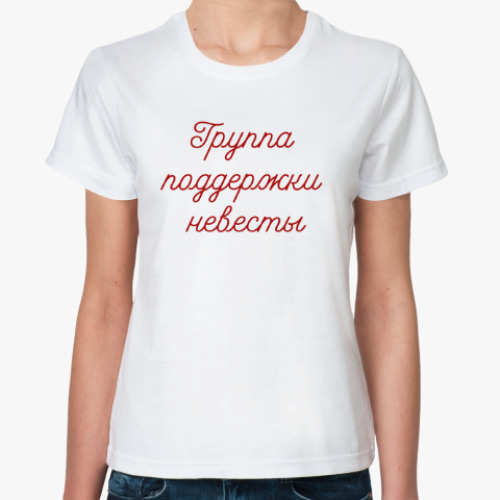 Классическая футболка Группа поддержки невесты