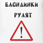 Блондинки рулят
