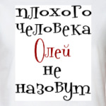 Олей не назовут