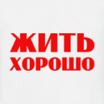 Жить хорошо