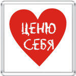 Ценю себя