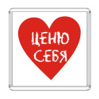 Ценю себя