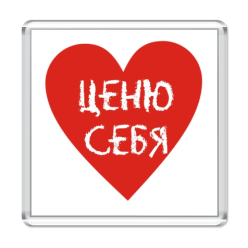 Магнит Ценю себя