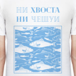 Ни хвоста, ни чешуи!