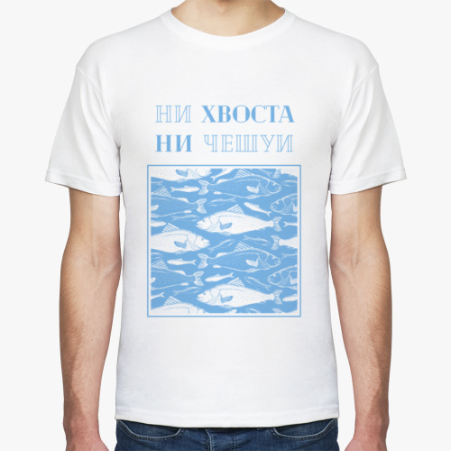 Футболка Ни хвоста, ни чешуи!
