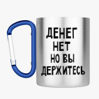 Кружка с карабином