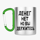 Кружка с карабином