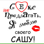 Секс не предлагать!