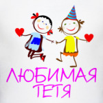 Любимая тетя