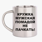 Кружка металлическая