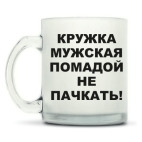 Кружка матовая