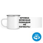 Кружка металлическая белая (круговая запечатка)