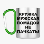 Кружка с карабином