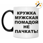 Кружка-хамелеон