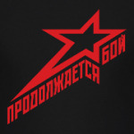 Красная звезда. Продолжается бой