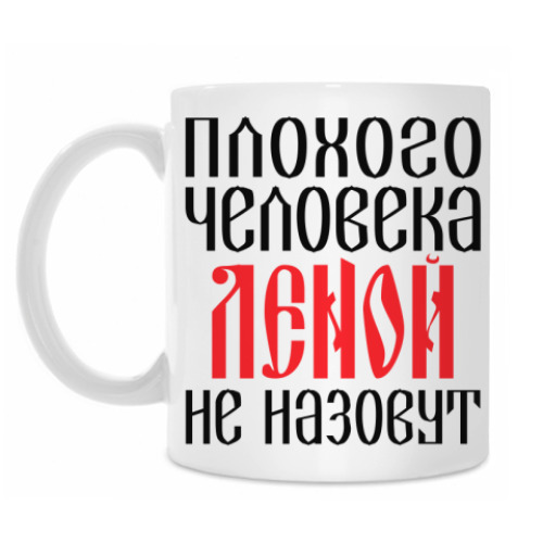 Кружка с принтом Лена