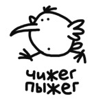 Чижег Пыжега