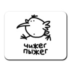 Чижег Пыжега