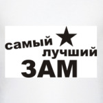 Самый лучший ЗАМ