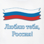 Люблю тебя, Россия!