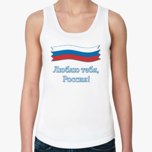 Женская майка с принтом Люблю тебя, Россия!