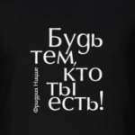 Будь тем, кто ты есть!