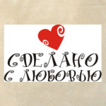 Сделано с любовью
