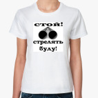 Стой! Стрелять буду!