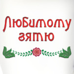 Подарок зятю