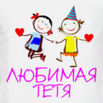 Любимая тетя