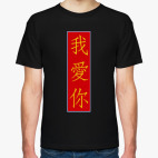 Мужская футболка