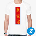 Мужская спортивная футболка