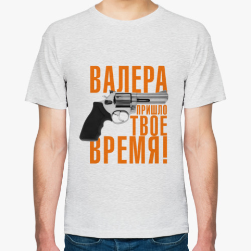 Футболка с принтом Валера, пришло твое время!