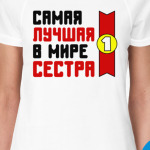 Самая лучшая в мире сестра