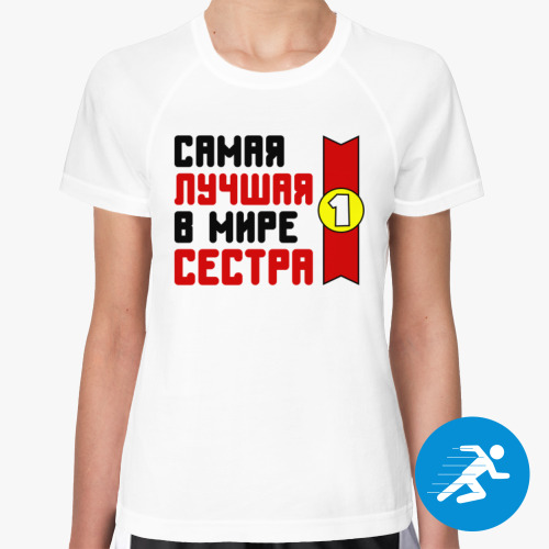 Женская спортивная футболка Самая лучшая в мире сестра