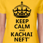 Keep Calm и качай Нефть