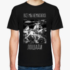 НЕМНОЖКО ЛОШАДИ