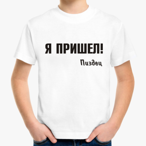 Детская футболка Я пришел! пиздец