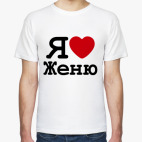   Я Люблю Женю