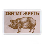 Хватит Жрать