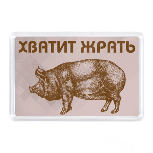 Магнит с принтом Хватит Жрать