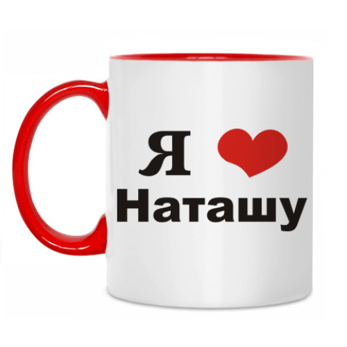 Кружка с принтом 'Я люблю Наташу'