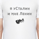   я уСталин и мне Ленин
