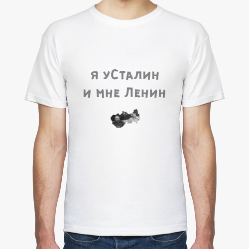 Футболка я уСталин и мне Ленин