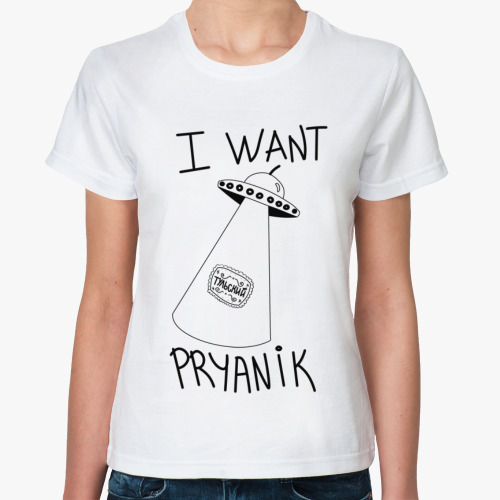 Классическая футболка I want pryanik