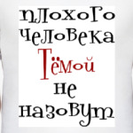 Тёмой не назовут