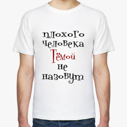 Футболка с принтом Тёмой не назовут
